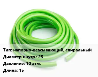 Шланг напорно-всасывающий, спиральный d=25 10 атм. L=15